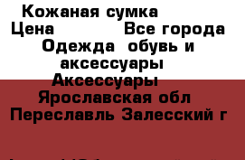 Кожаная сумка texier › Цена ­ 5 000 - Все города Одежда, обувь и аксессуары » Аксессуары   . Ярославская обл.,Переславль-Залесский г.